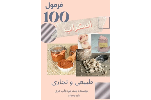 100 فرمول اسکراب طبیعی وتجاری - کتابخانه مجازی واتیکان