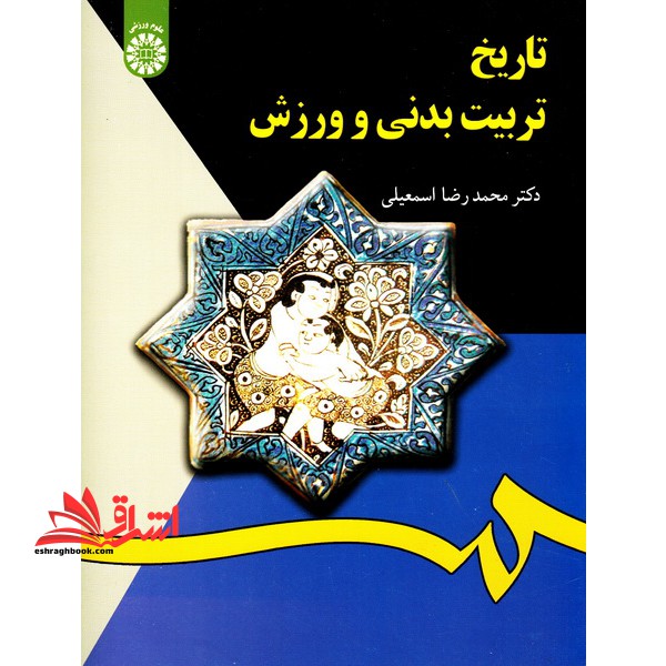 تاریخ تربیت بدنی و ورزش - فروشگاه کتاب اشراق