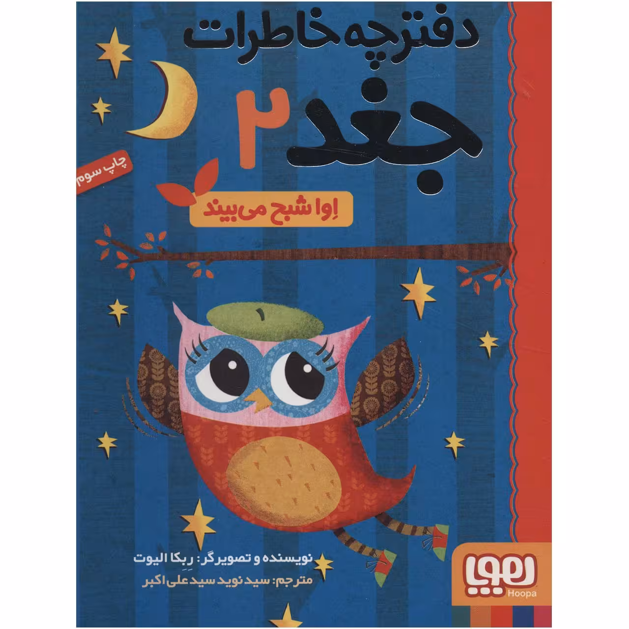 کتاب دفترچه خاطرات جغد 2 اثر ربکا الیوت