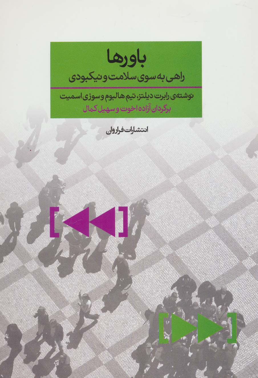 باورها (راهی به سوی سلامت و نیکبودی) - ناشربوک | خرید آنلاین کتاب