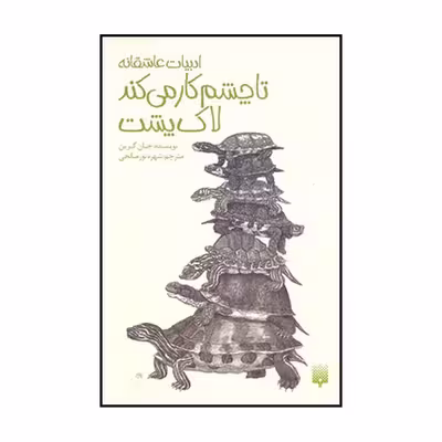 کتاب تا چشم کار می‌کند لاک پشت اثر جان گرین نشر پیدایش