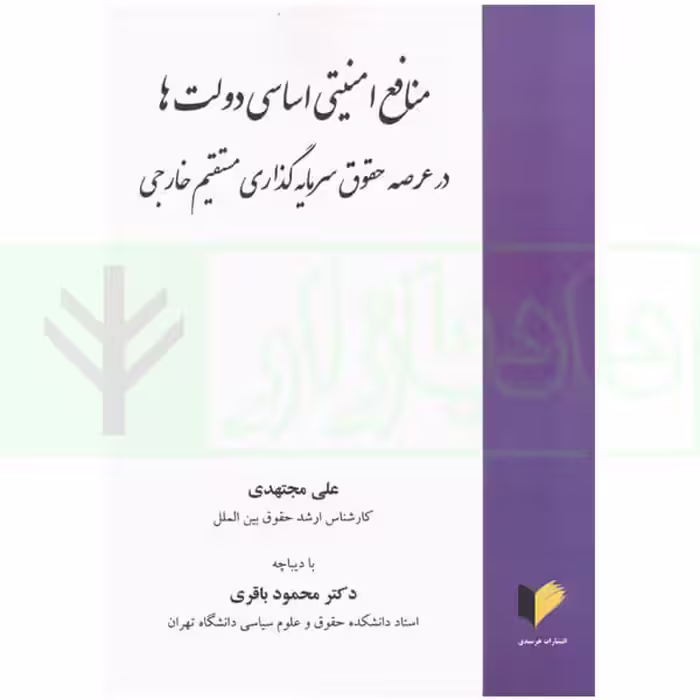 منافع امنیتی اساسی دولت ها در عرصه حقوق سرمایه گذاری مستقیم خارجی | مجتهدی