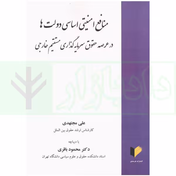 منافع امنیتی اساسی دولت ها در عرصه حقوق سرمایه گذاری مستقیم خارجی | مجتهدی
