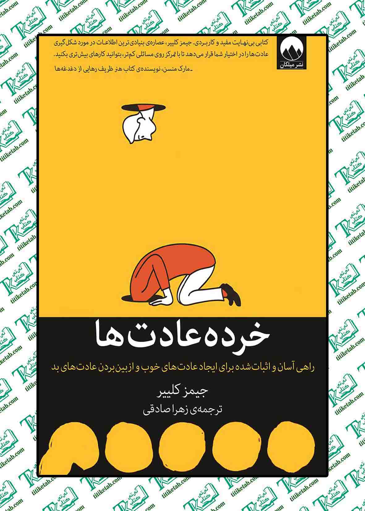 خرده عادت ها نوشته جیمز کلییر نشر میلکان