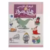 کتاب فرهنگ فارسی بچه های امروز اثر جمعی از نویسندگان نشر محراب قلم