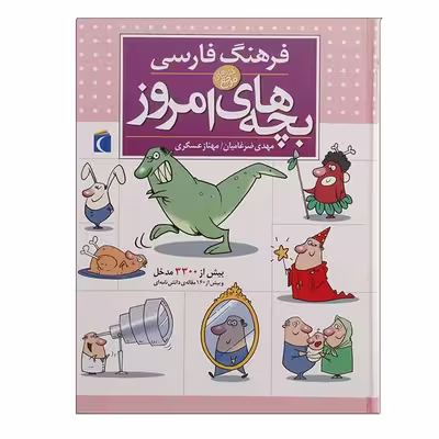 کتاب فرهنگ فارسی بچه های امروز اثر جمعی از نویسندگان نشر محراب قلم