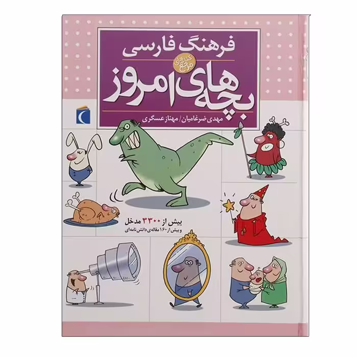 کتاب فرهنگ فارسی بچه های امروز اثر جمعی از نویسندگان نشر محراب قلم
