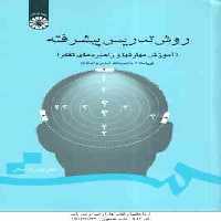 روش تدریس پیشرفته ( حسن شعبانی ) آموزش مهارتها و راهبردهای تفکر – ویراست 2 – کد 0710