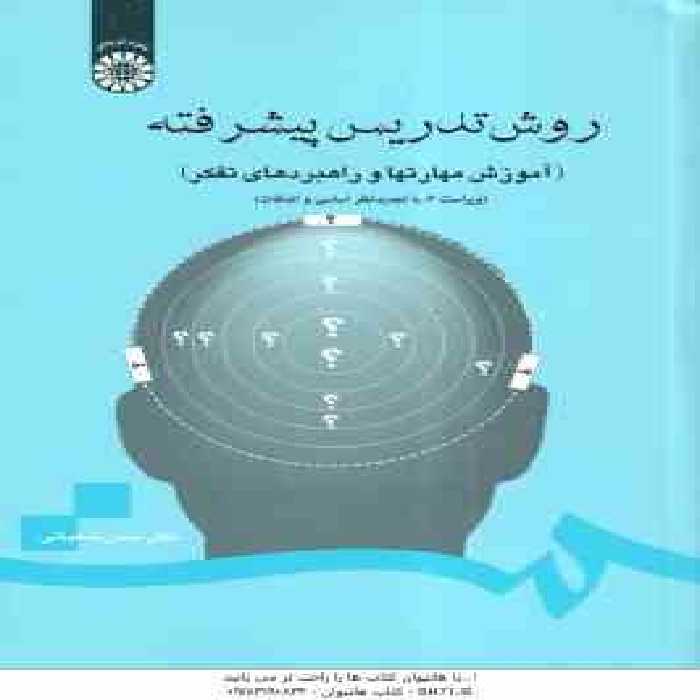 روش تدریس پیشرفته ( حسن شعبانی ) آموزش مهارتها و راهبردهای تفکر – ویراست 2 – کد 0710