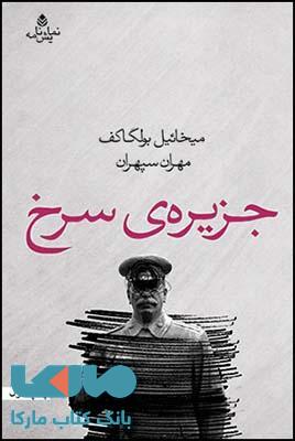 جزیره ی سرخ نشر قطره