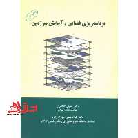 برنامه ریزی فضایی و آمایش سرزمین - فروشگاه کتاب اشراق