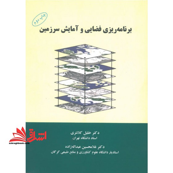 برنامه ریزی فضایی و آمایش سرزمین - فروشگاه کتاب اشراق