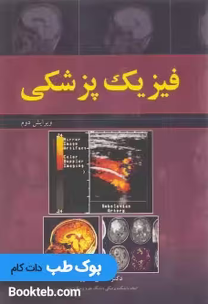 فیزیک پزشکی تکاور