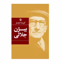 کتاب اشعار بیژن جلالی اثر بیژن جلالی انتشارات مروارید