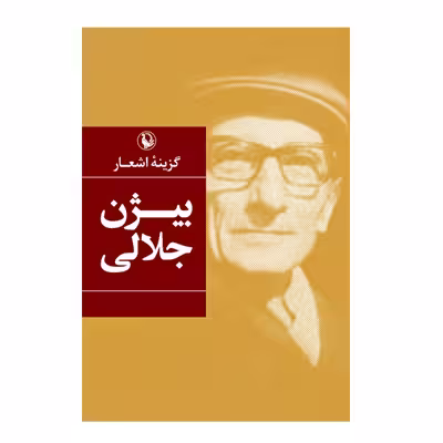 کتاب اشعار بیژن جلالی اثر بیژن جلالی انتشارات مروارید