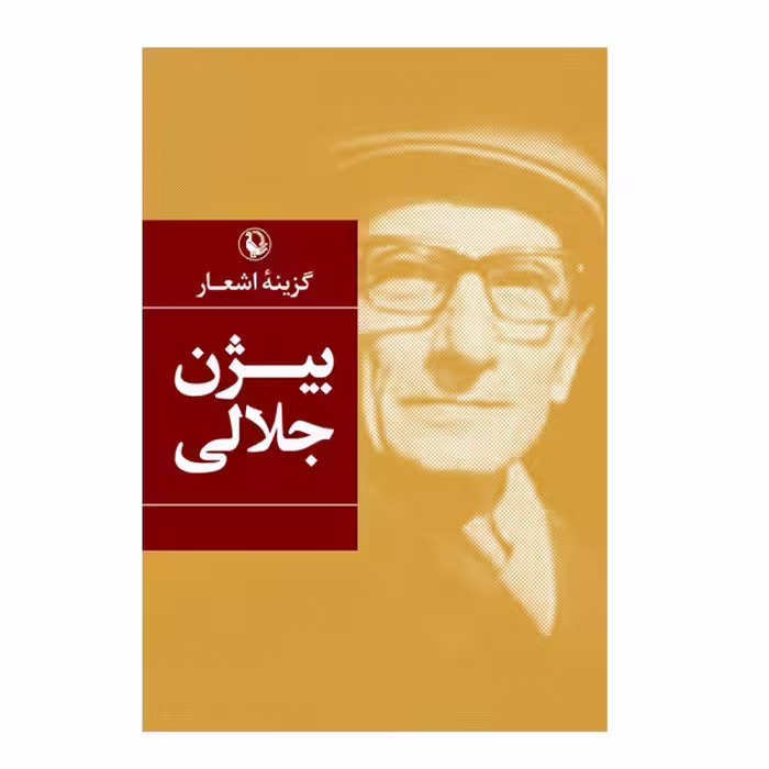 کتاب اشعار بیژن جلالی اثر بیژن جلالی انتشارات مروارید
