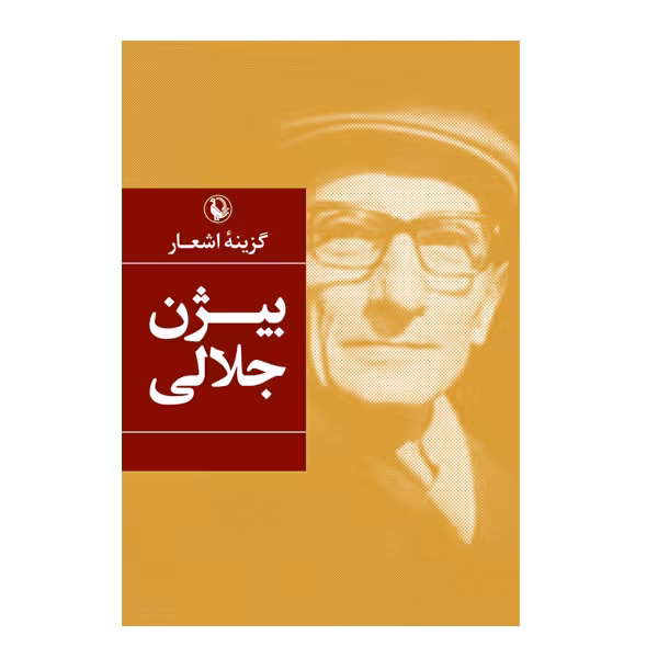 کتاب اشعار بیژن جلالی اثر بیژن جلالی انتشارات مروارید