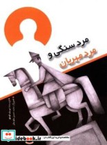 کتاب مرد سنگی و مرد مهربان به یاد کم سن ترین زندانی رژیم ستم شاهی شهید حسن حسین زاده موحد | ایده بوک