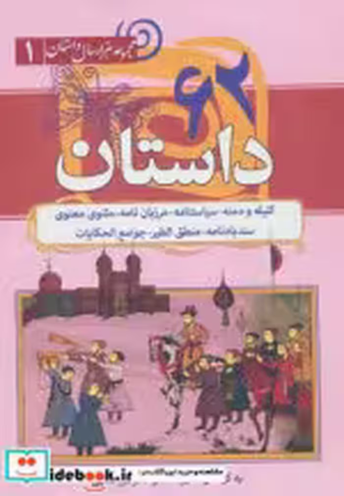 قیمت و خرید کتاب 62 داستان از مجموعه هزار سال داستان 1 | ایده بوک