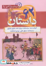 قیمت و خرید کتاب 62 داستان از مجموعه هزار سال داستان 1 | ایده بوک