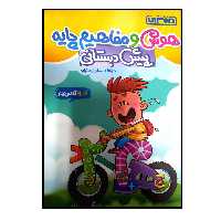 کتاب هوش و مفاهیم پیش دبستانی کار و تمرین اثر سارا زمانیان انتشارات منتشران