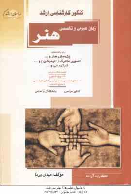 زبان عمومی و تخصصی هنر ( مهدی پرنا ) خلاصه و تست ارشد پژوهش هنر تصویر متحرک کارگردانی