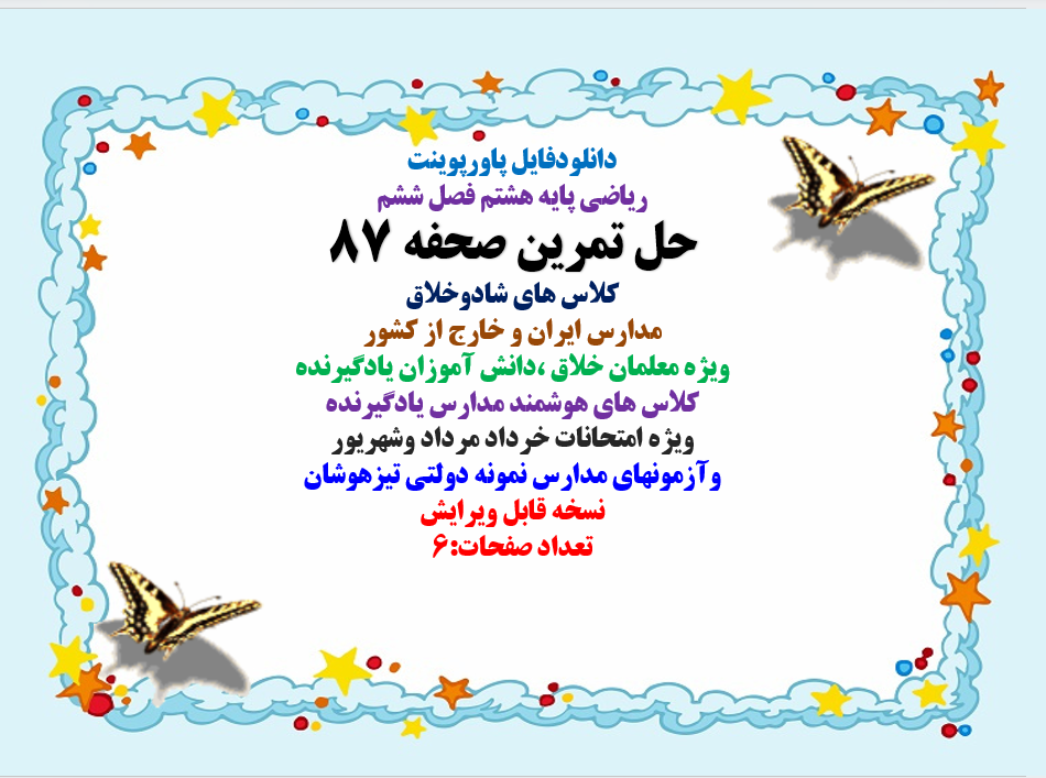 PowerPoint ریاضی پایه هشتم فصل ششم حل تمرین صحفه 87
