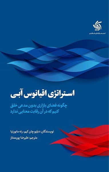 استراتژی اقیانوس آبی - کتابفروشی کوچه کتاب