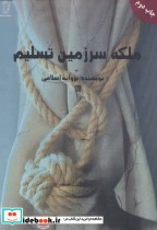 قیمت و خرید کتاب ملکه سرزمین تسلیم اثر پروانه اسلامی | ایده بوک