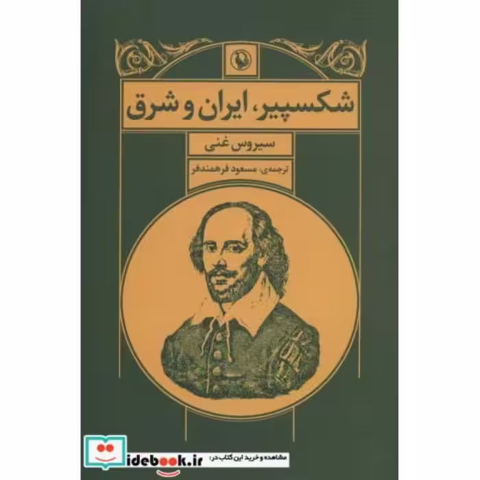 کتاب شکسپیر ایران و شرق