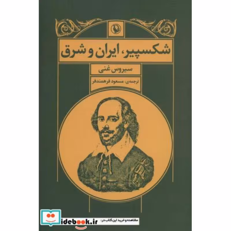 کتاب شکسپیر ایران و شرق