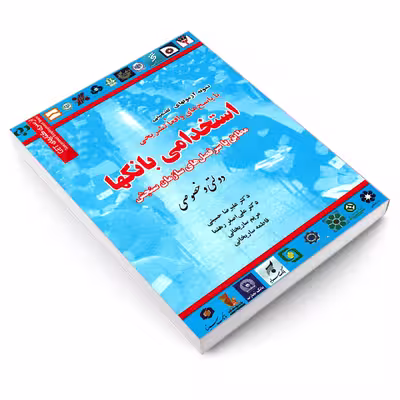 کتاب نمونه آزمون های تضمینی استخدامی بانکها دولتی و خصوصی اثر جمعی از نویسندگان انتشارات رویای سبز
