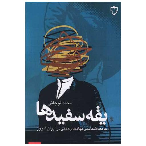 کتاب یقه سفیدها اثر محمد قوچانی