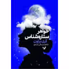 کتاب خواهر ستاره شناس اثر کری براون انتشارات کتابسرای تندیس