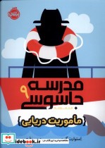 قیمت و خرید کتاب مدرسه جاسوسی 9 ماموریت دریایی نشر پرتقال | ایده بوک