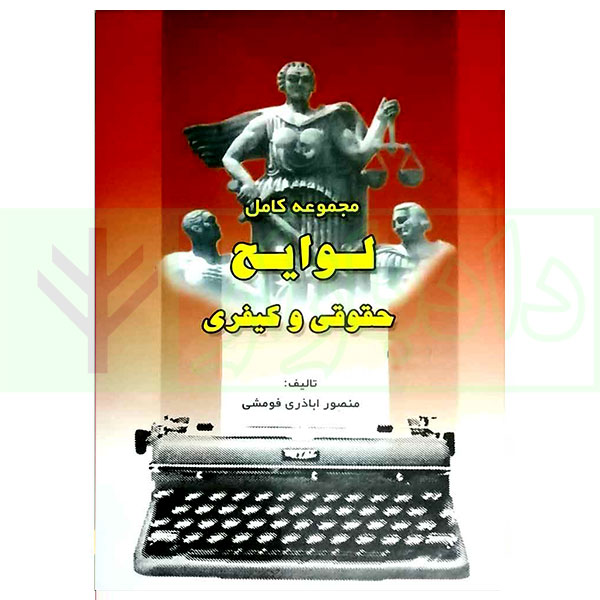 مجموعه کامل لوایح حقوقی و کیفری | اباذری فومشی