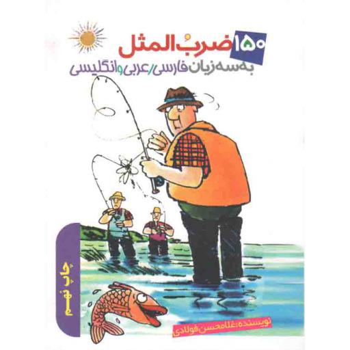 صد و پنجاه ضرب المثل به سه زبان فارسی، عربی و انگلیسی