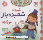 قیمت و خرید کتاب خاله بازی11 اثر امیلی بومون | ایده بوک