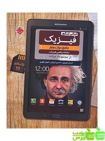 فیزیک دوازدهم ریاضی مرشد مبتکران - سیب ترش - SibTorsh مولف: حسین ایروانی