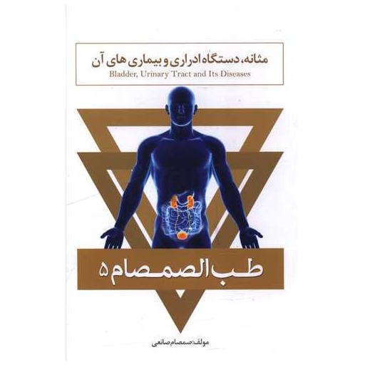 کتاب طب الصمصام (5)(کلیه و مثانه دستگاه ادراری و بیماری های آن) اثر صمصام صانعی