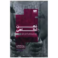 ذهن آگاهی (کتاب مرو) اثر برندا سالگادو