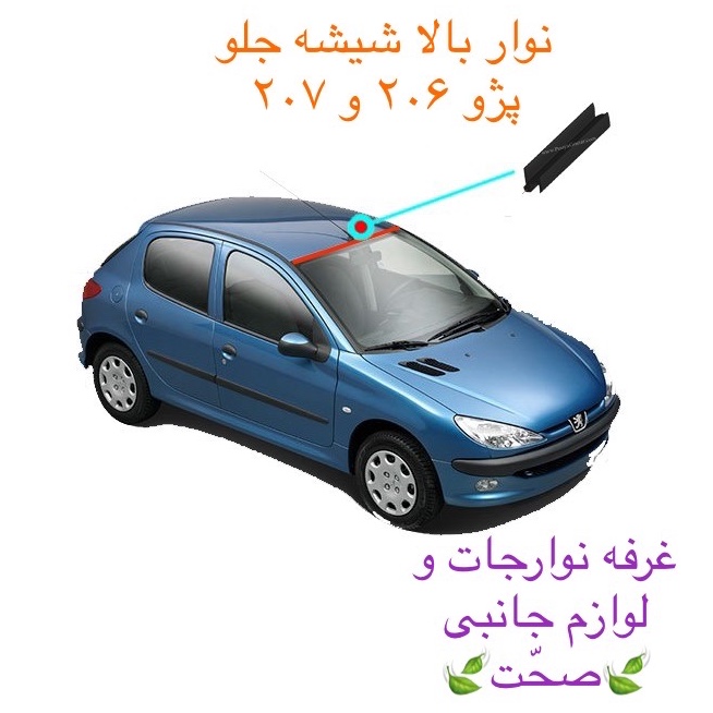 نوار بالا شیشه جلو شرکتی مناسب خودرو پژو 206 و 207 هاچبک و sd (پس کرایه)