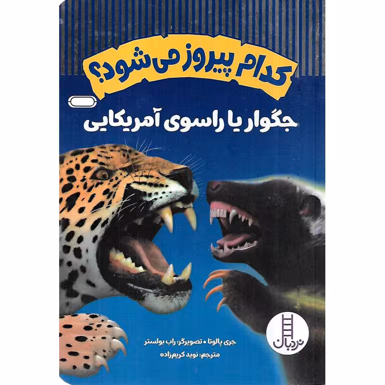 کدام پیروز می شود؟: جگوار یا راسوی آمریکایی