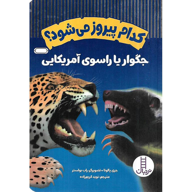 کدام پیروز می شود؟: جگوار یا راسوی آمریکایی
