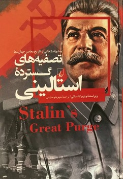 تصفیه‌های گسترده‌ی استالینی | مرکز فرهنگی آبی