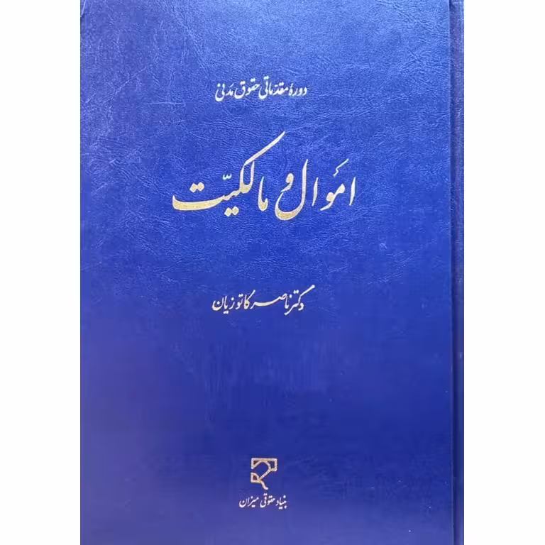دوره مقدماتی حقوق مدنی اموال و مالکیت
