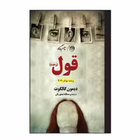 کتاب قول اثر دیمون گالگوت نشر روزگار