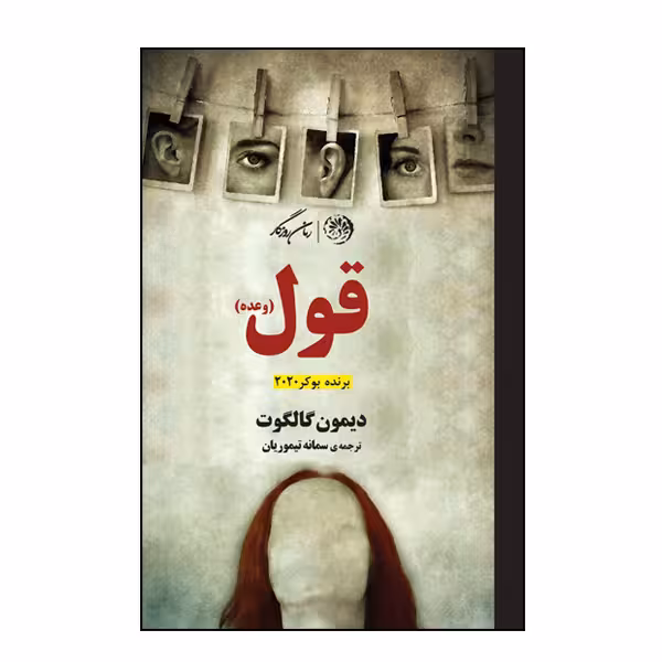 کتاب قول اثر دیمون گالگوت نشر روزگار