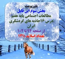 پاورپوینت مطالعات اجتماعی پایه هفتم  درس 16جاذبه های گردشگری ایران از صفحه 94 تا 102 تعداد اسلاید :1