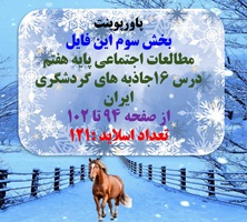 پاورپوینت مطالعات اجتماعی پایه هفتم  درس 16جاذبه های گردشگری ایران از صفحه 94 تا 102 تعداد اسلاید :1